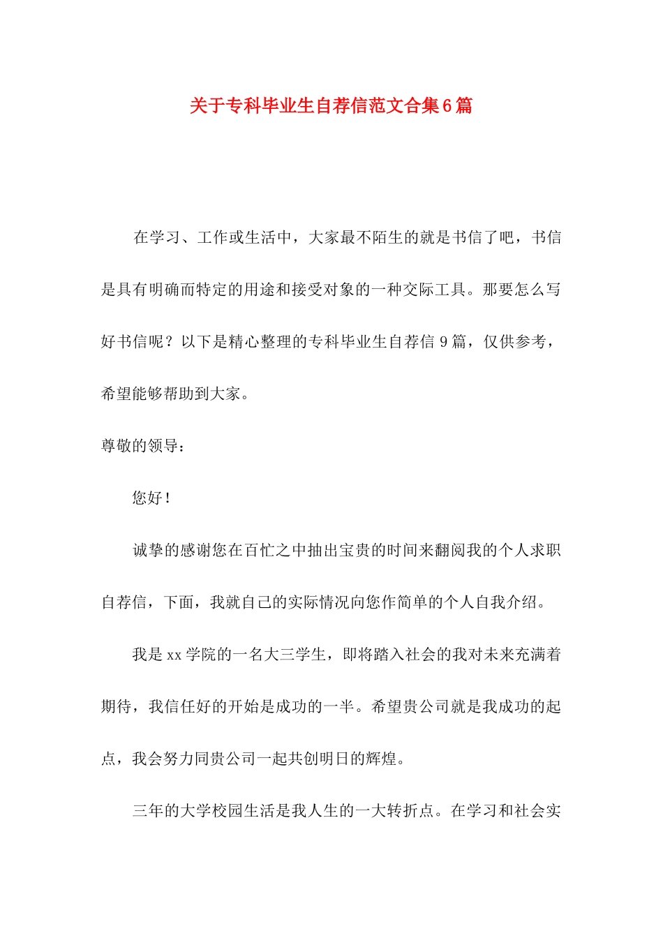 关于专科毕业生自荐信范文合集6篇_第1页