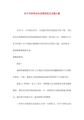 关于专科毕业生自荐信范文合集6篇