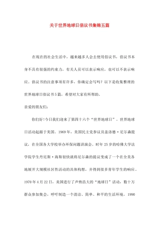 关于世界地球日倡议书集锦五篇