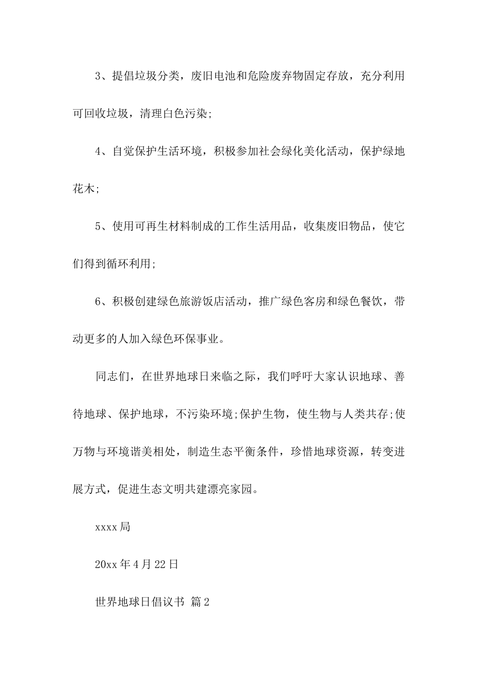 关于世界地球日倡议书模板汇总七篇_第3页