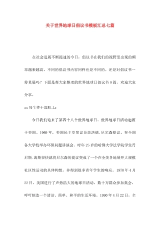 关于世界地球日倡议书模板汇总七篇