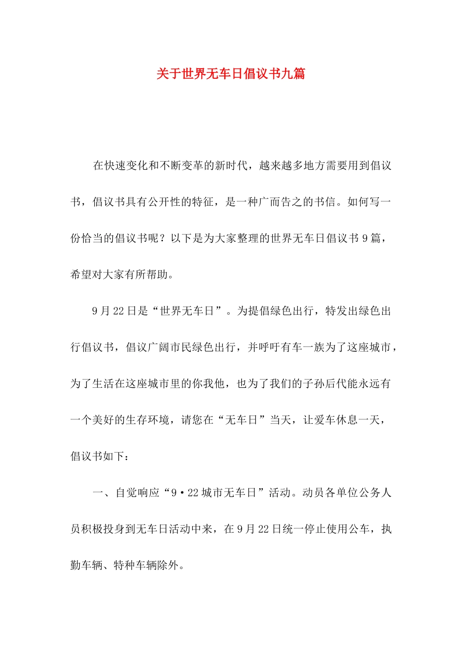 关于世界无车日倡议书九篇_第1页
