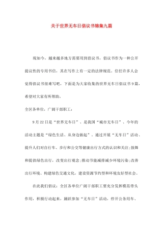 关于世界无车日倡议书锦集九篇