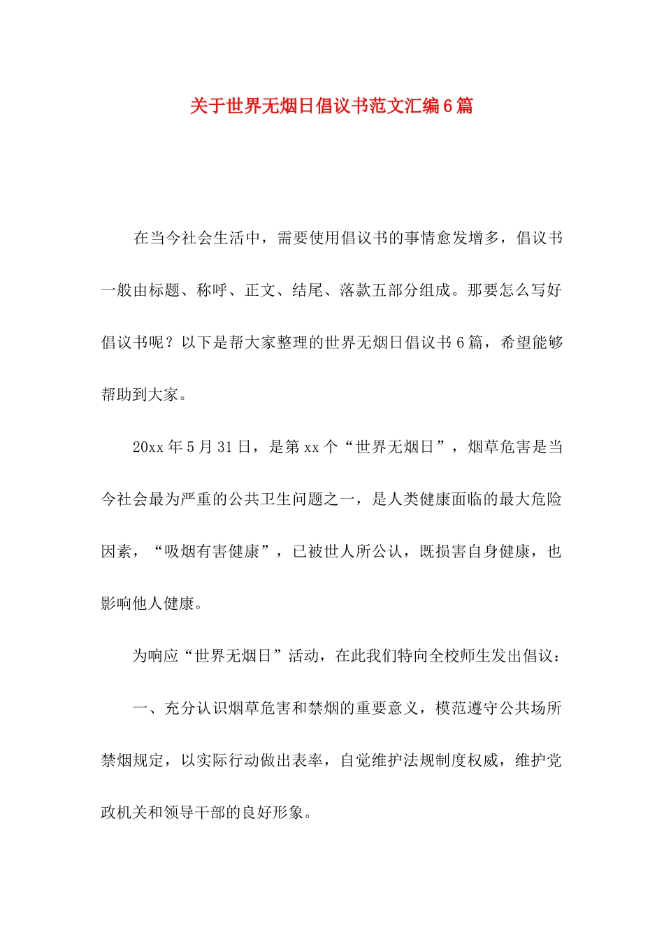 关于世界无烟日倡议书范文汇编6篇_第1页