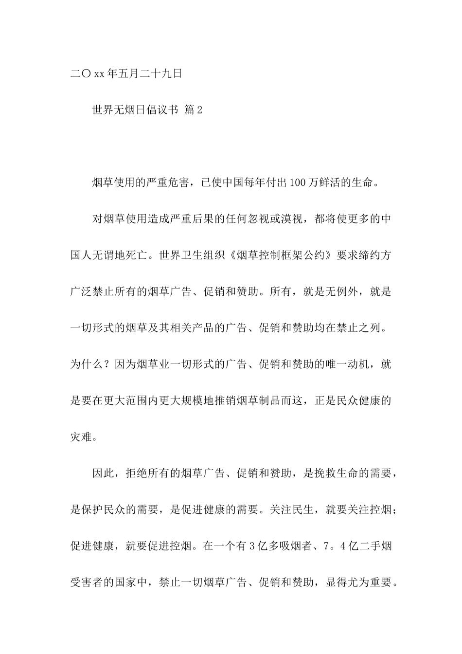 关于世界无烟日倡议书范文汇编6篇_第3页