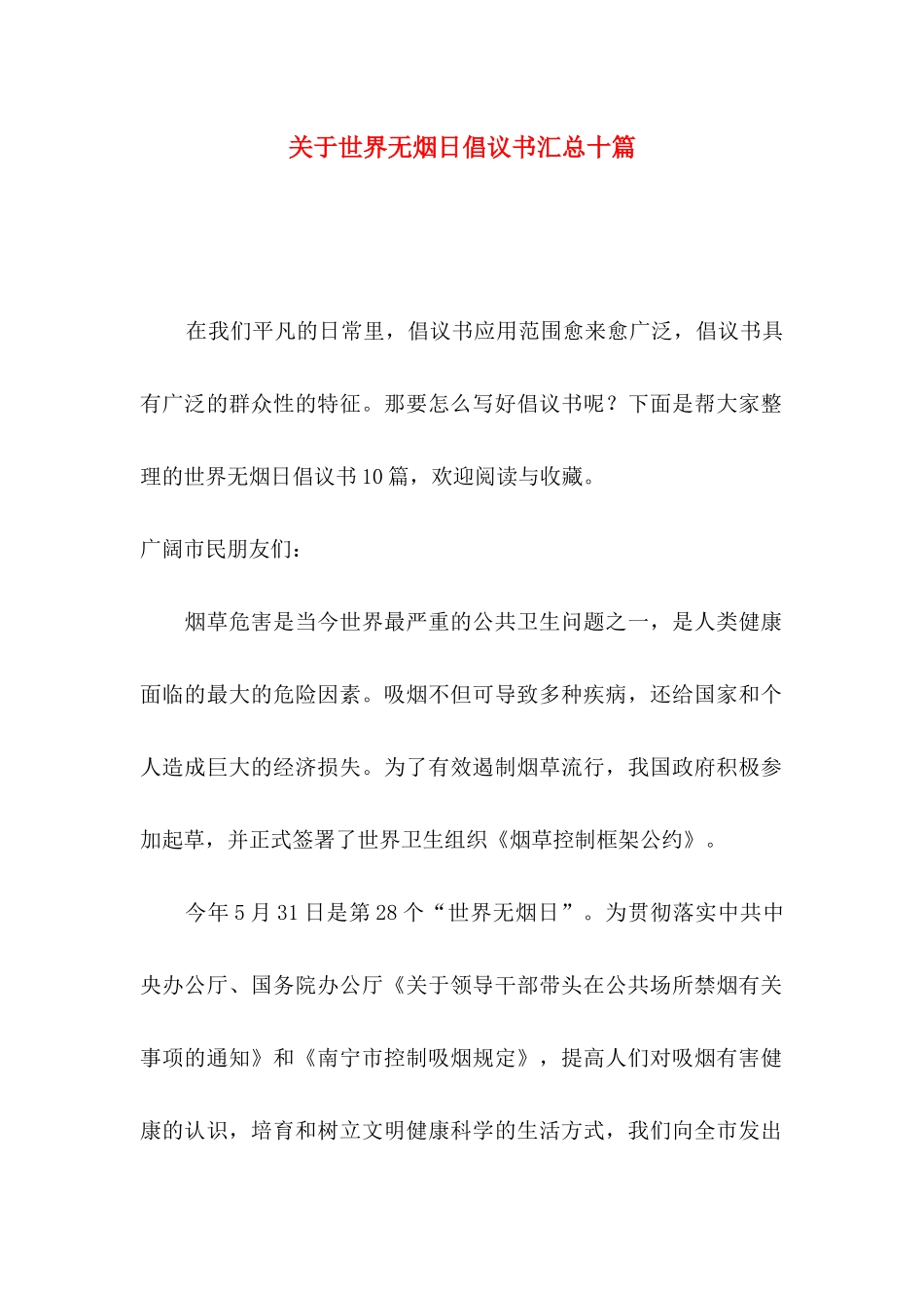 关于世界无烟日倡议书汇总十篇_第1页