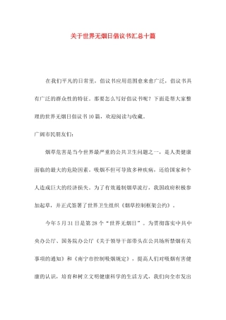 关于世界无烟日倡议书汇总十篇