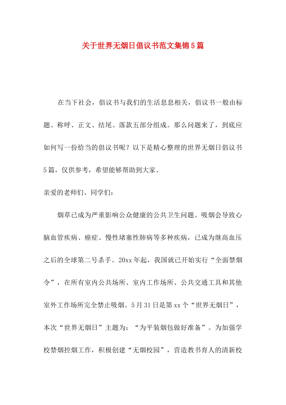 关于世界无烟日倡议书范文集锦5篇_第1页