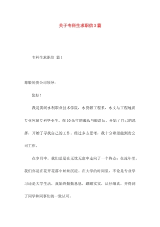 关于专科生求职信3篇