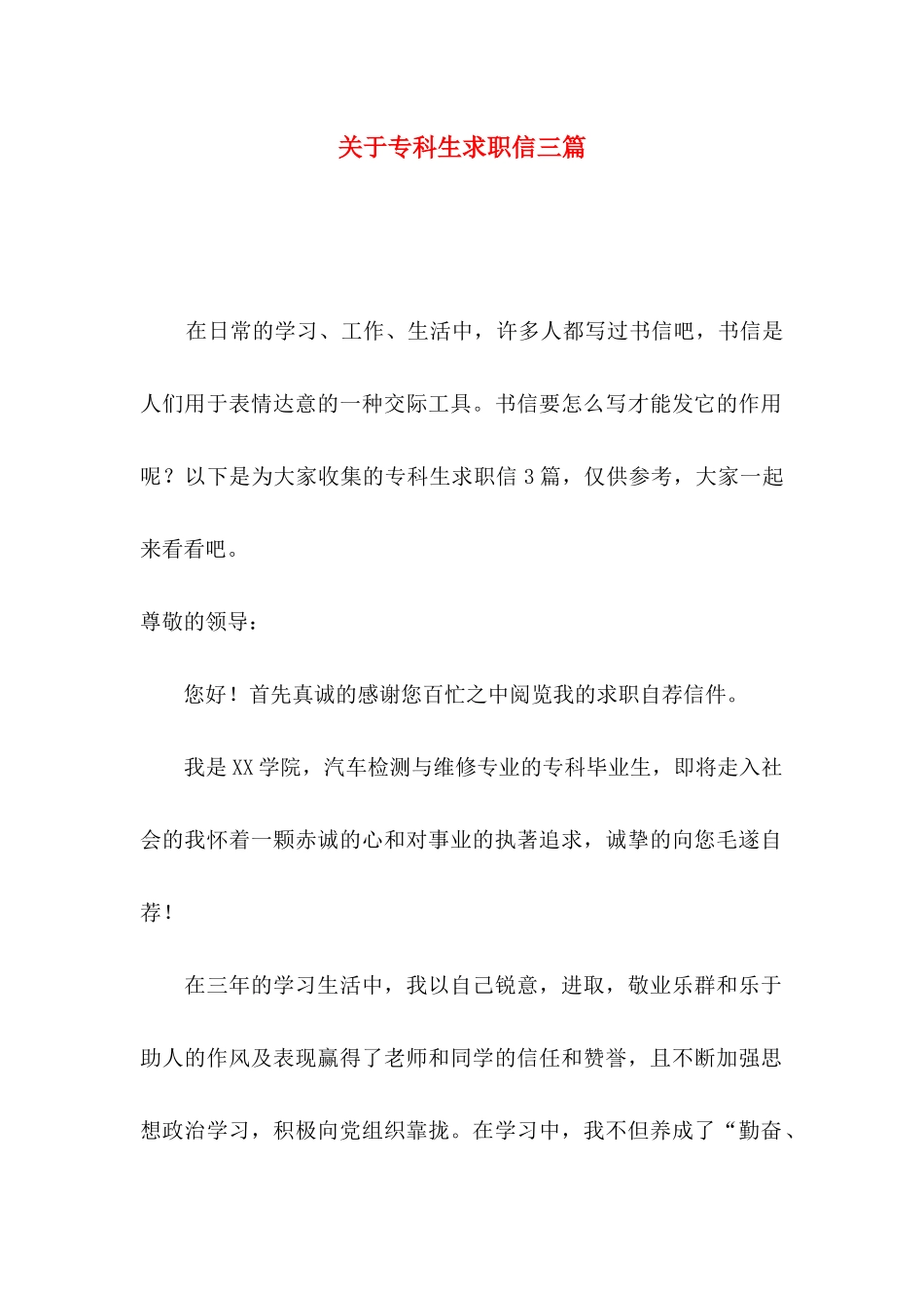 关于专科生求职信三篇_第1页