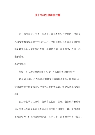 关于专科生求职信三篇