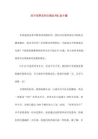 关于世界无车日倡议书汇总十篇