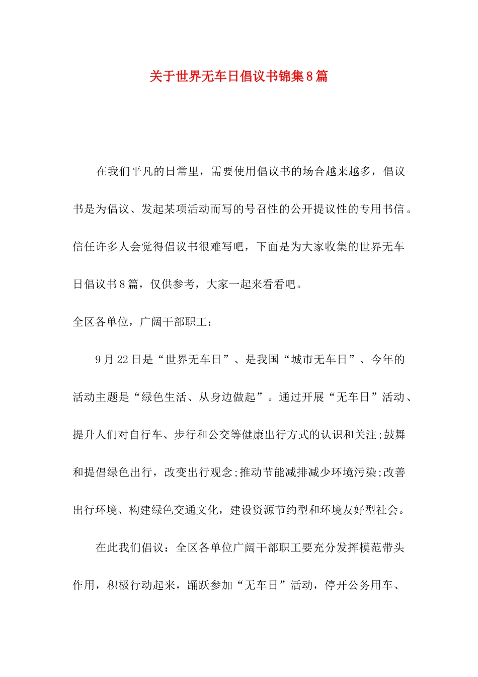 关于世界无车日倡议书锦集8篇_第1页