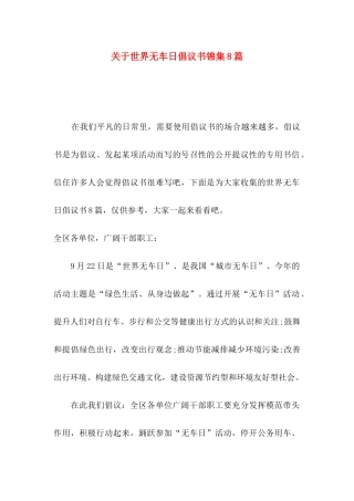 关于世界无车日倡议书锦集8篇