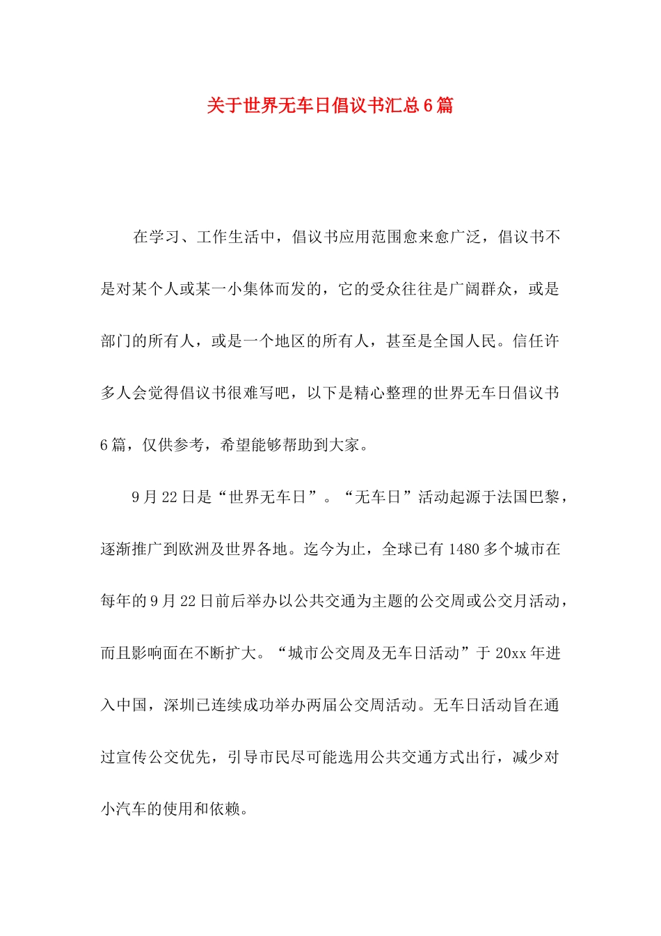 关于世界无车日倡议书汇总6篇_第1页