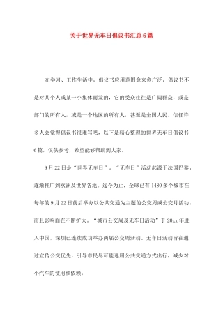 关于世界无车日倡议书汇总6篇