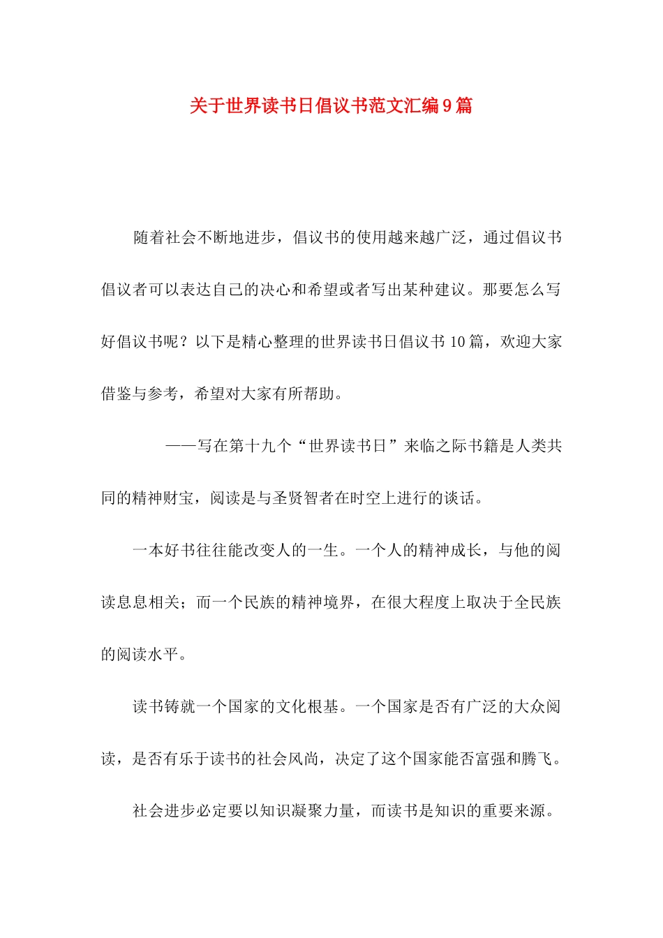 关于世界读书日倡议书范文汇编9篇_第1页
