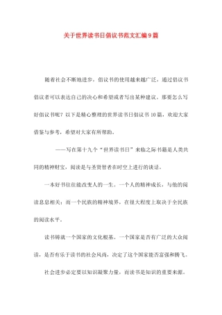 关于世界读书日倡议书范文汇编9篇