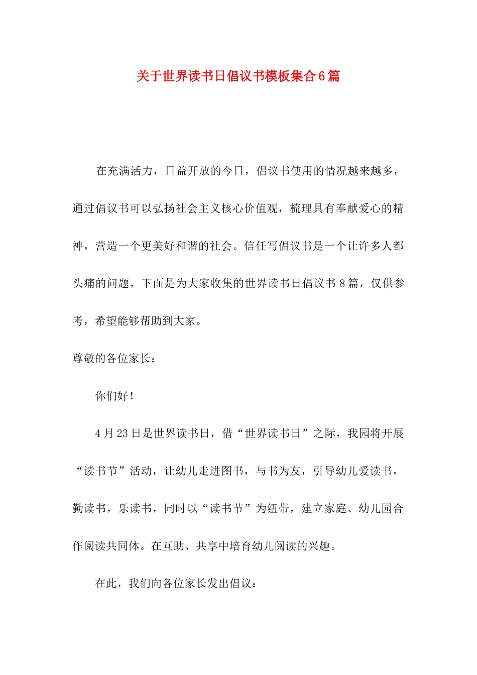 关于世界读书日倡议书模板集合6篇_第1页