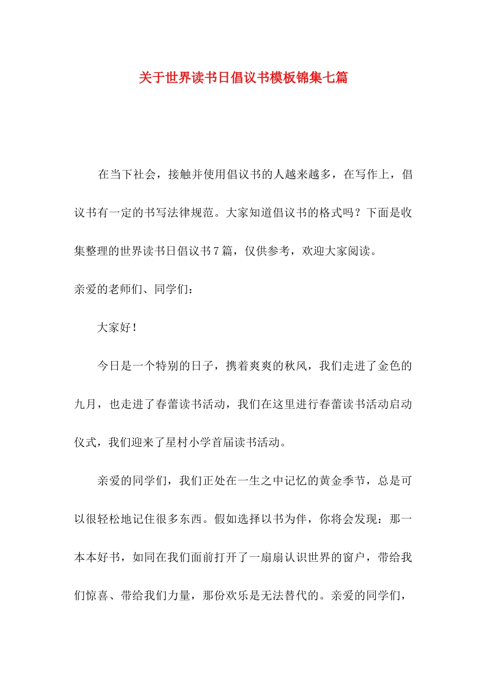 关于世界读书日倡议书模板锦集七篇_第1页