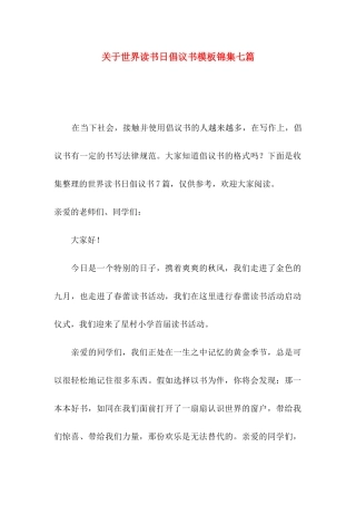 关于世界读书日倡议书模板锦集七篇