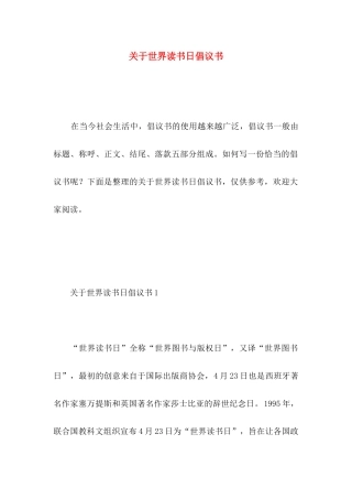 关于世界读书日倡议书