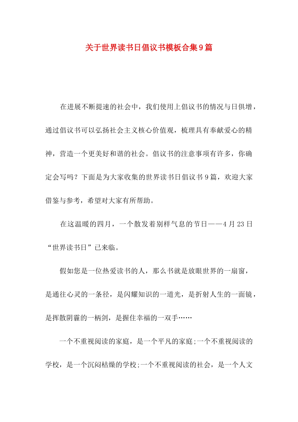关于世界读书日倡议书模板合集9篇_第1页