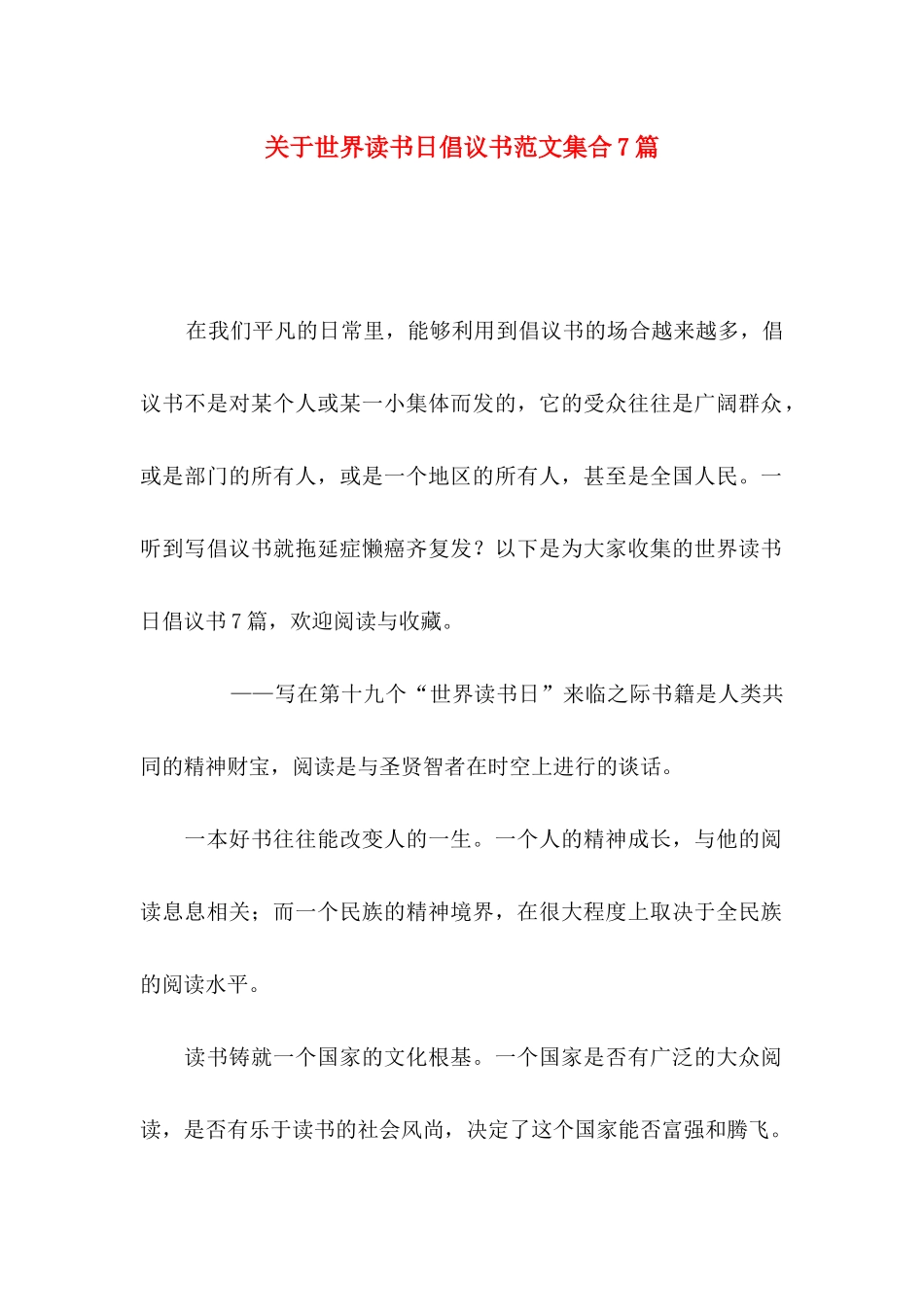 关于世界读书日倡议书范文集合7篇_第1页
