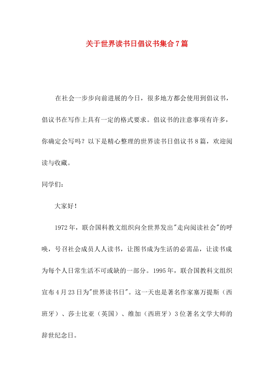 关于世界读书日倡议书集合7篇_第1页