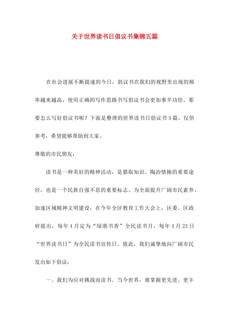 关于世界读书日倡议书集锦五篇_第1页
