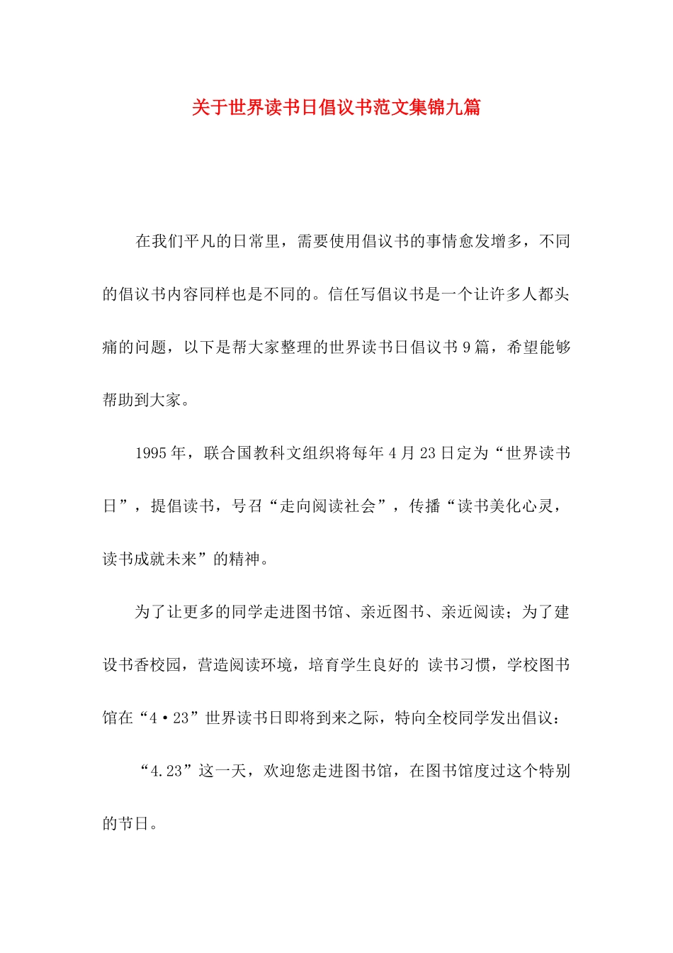 关于世界读书日倡议书范文集锦九篇_第1页