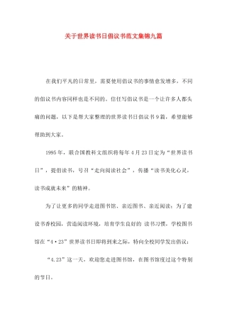 关于世界读书日倡议书范文集锦九篇