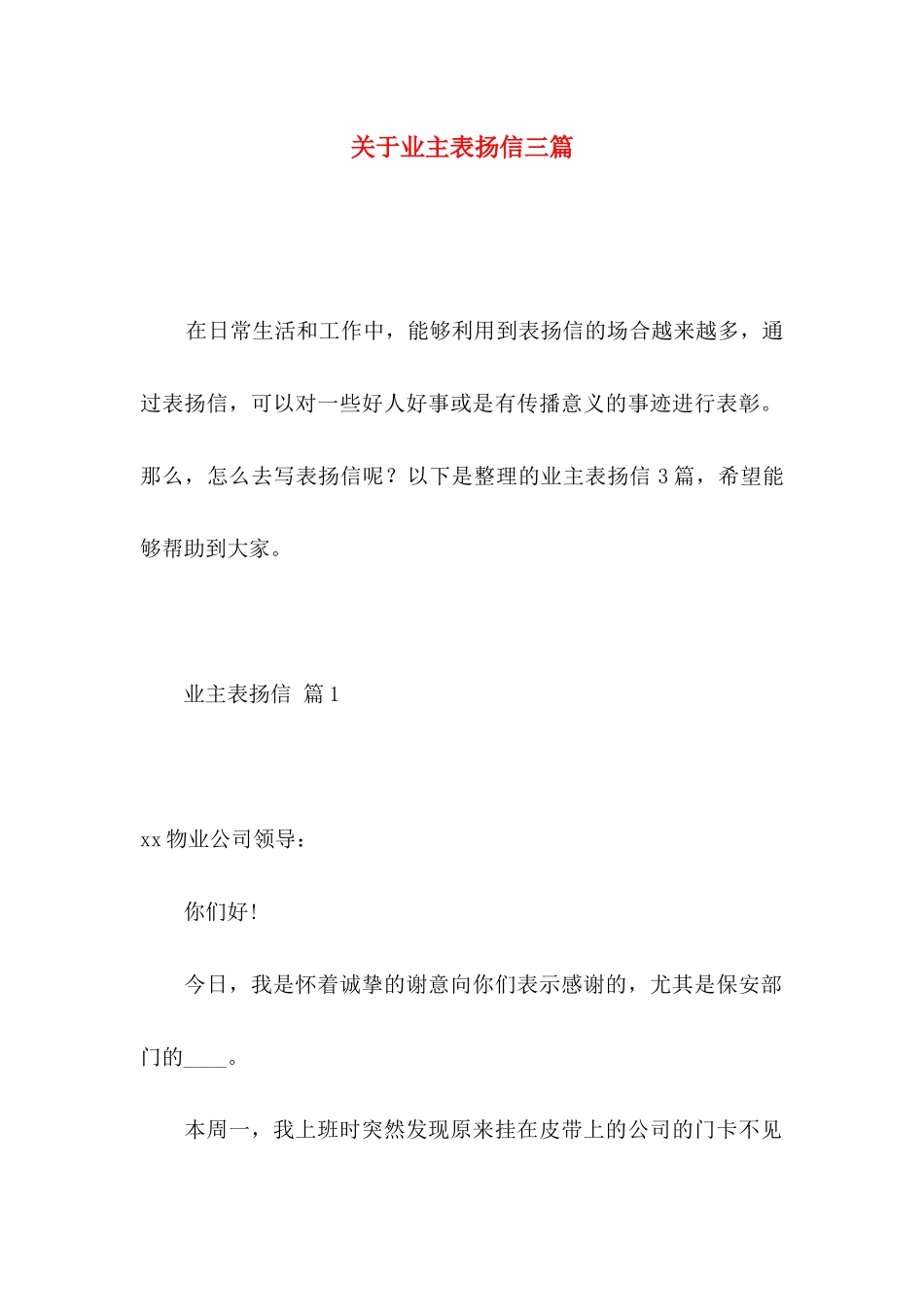关于业主表扬信三篇_第1页