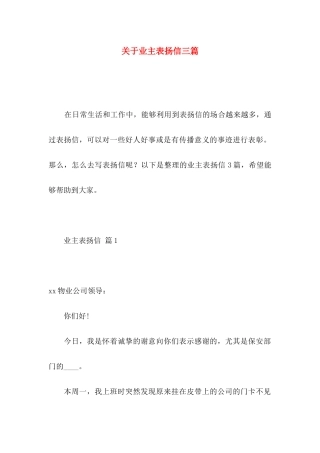 关于业主表扬信三篇