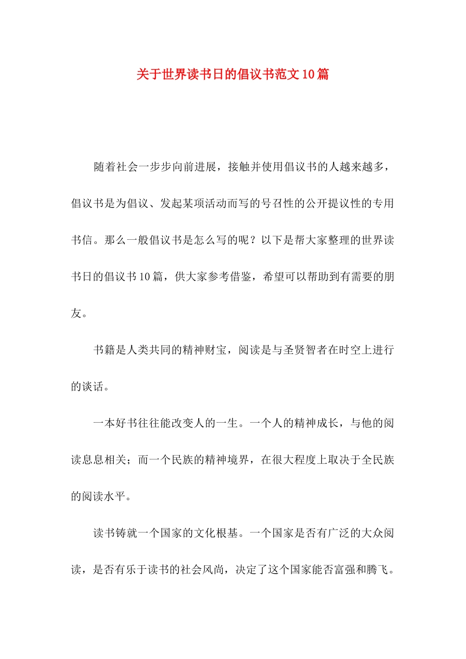 关于世界读书日的倡议书范文10篇_第1页