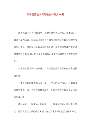 关于世界读书日的倡议书范文10篇