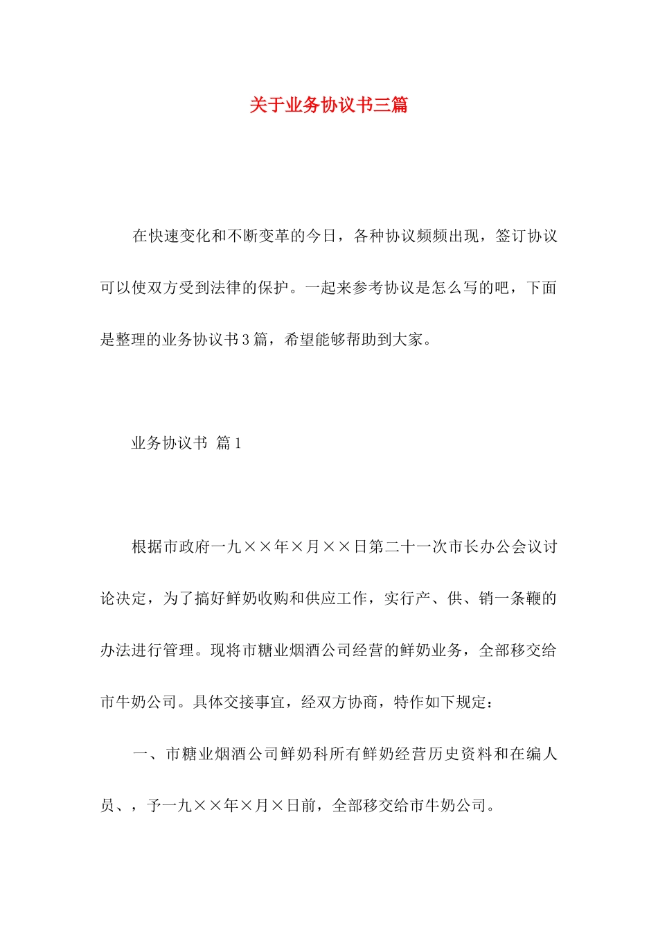 关于业务协议书三篇_第1页