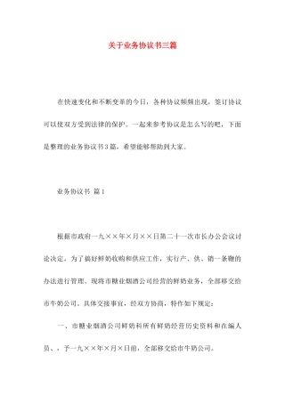 关于业务协议书三篇