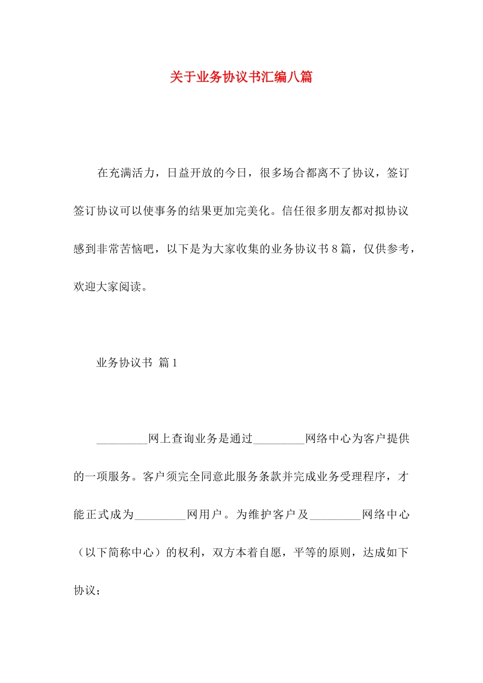 关于业务协议书汇编八篇_第1页