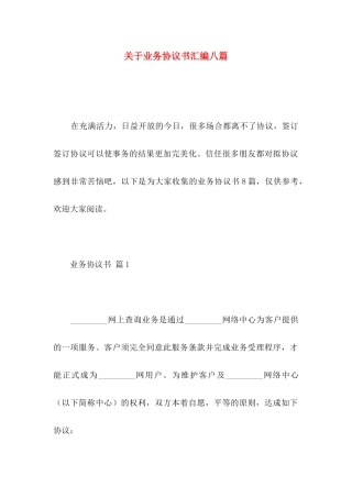 关于业务协议书汇编八篇