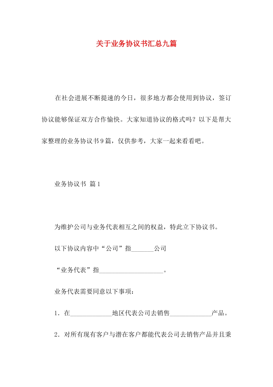 关于业务协议书汇总九篇_第1页