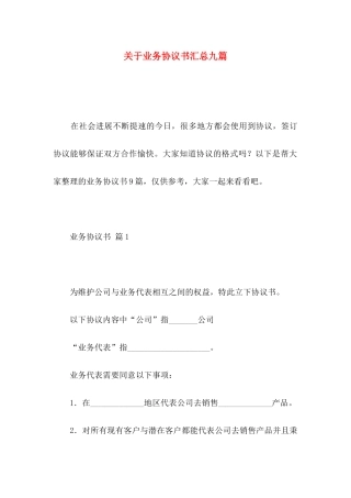 关于业务协议书汇总九篇