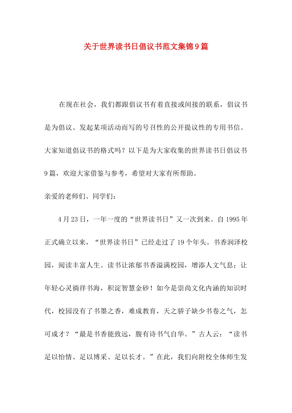 关于世界读书日倡议书范文集锦9篇_第1页