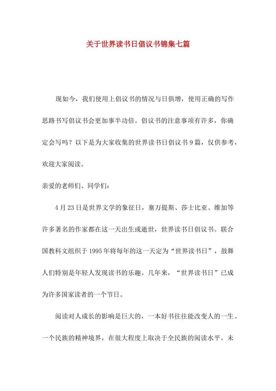 关于世界读书日倡议书锦集七篇_第1页