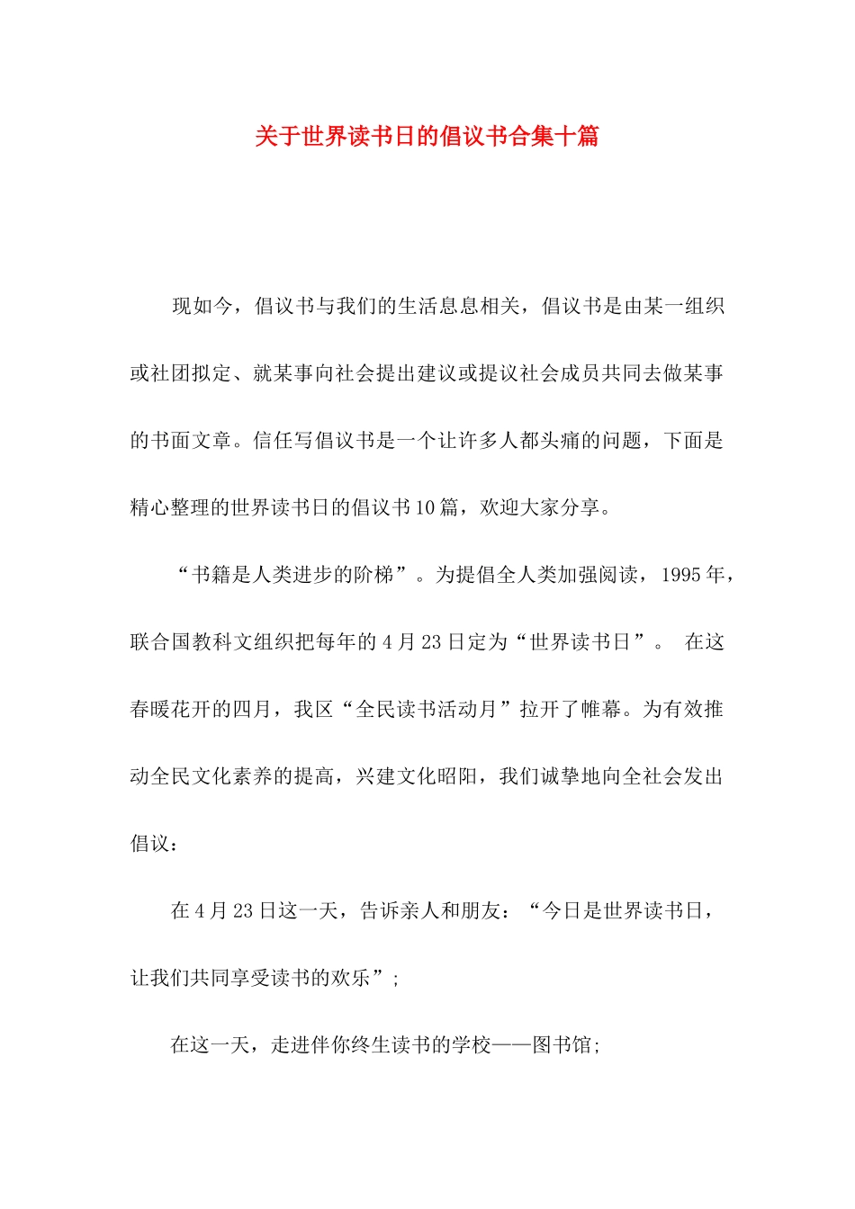 关于世界读书日的倡议书合集十篇_第1页