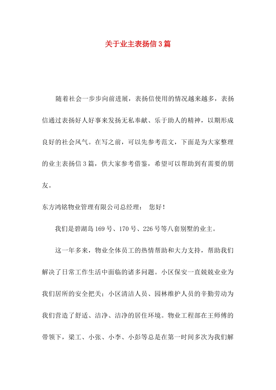 关于业主表扬信3篇_第1页