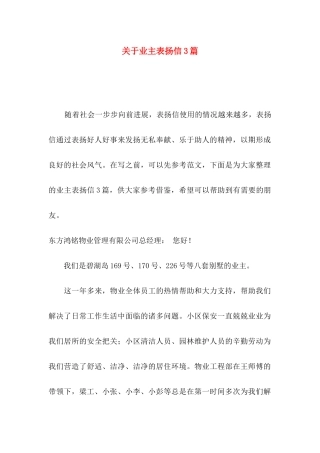 关于业主表扬信3篇