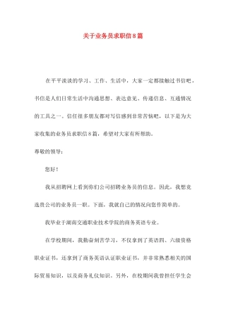 关于业务员求职信8篇