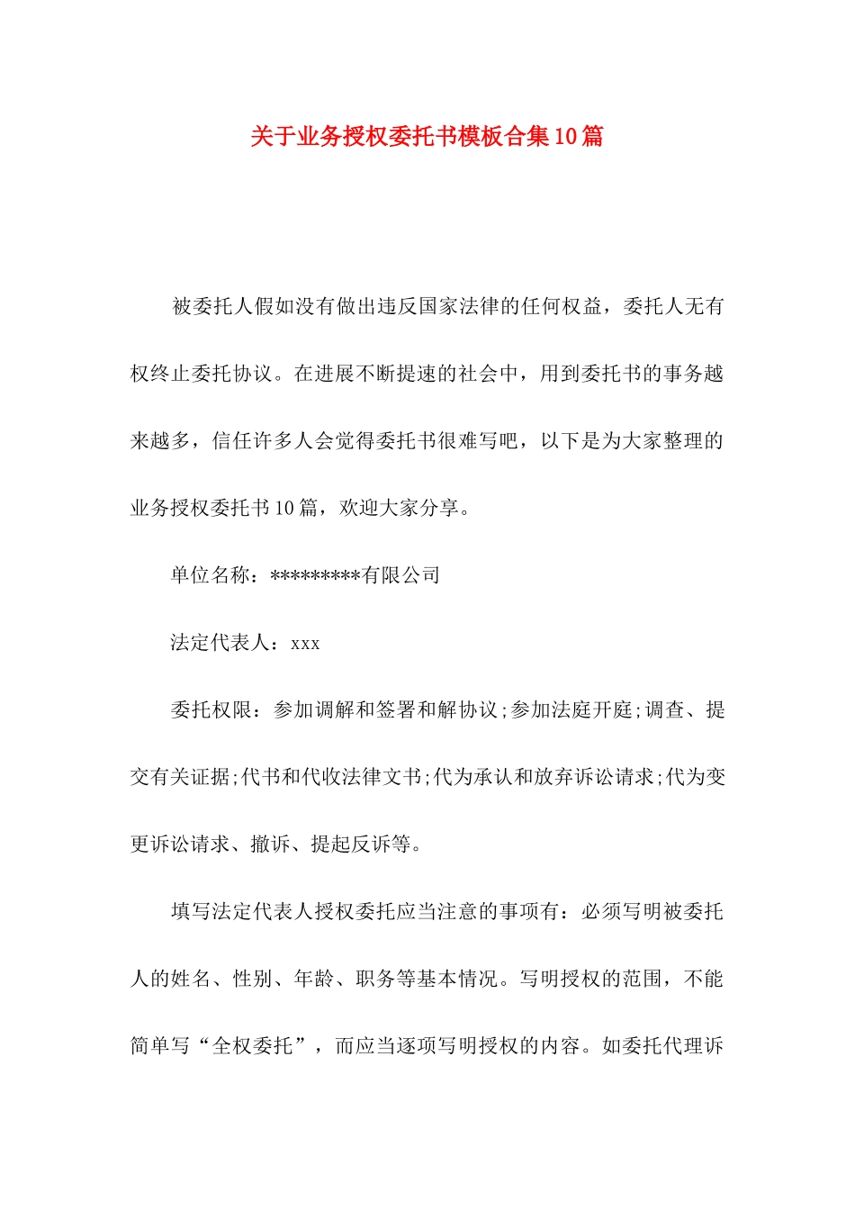 关于业务授权委托书模板合集10篇_第1页