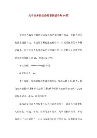 关于业务授权委托书模板合集10篇